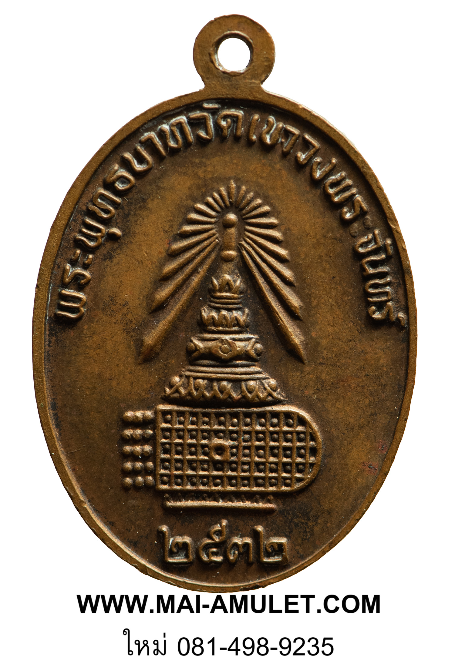 พระเครื่อง เหรียญพระอธิการพั้ว หลังพระพุทธบาท วัดเขาวงพระจันทร์ ลพบุรี พ.ศ. 2532 (38)