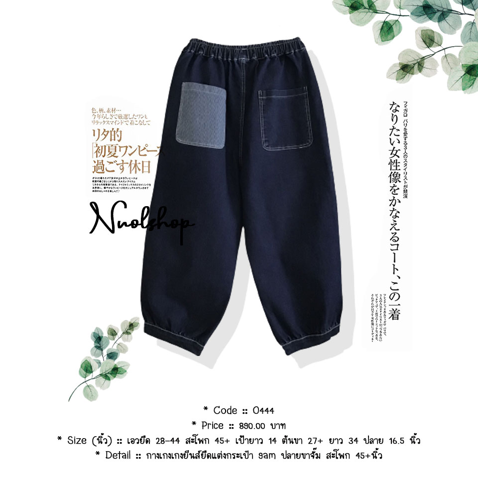 กางเกงเกงยีนส์ยืดแต่งกระเป๋า 9am ปลายขาจั๊ม สะโพก 45+นิ้ว