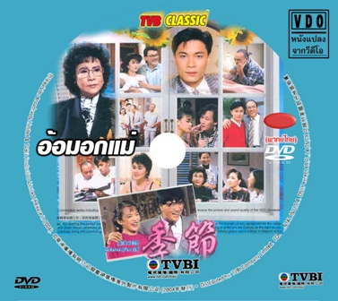 อ้อมอกแม่ ภาค 4 2 แผ่น (TVB) ว่านจือเหลียง,เจิ้งอวี้หลิง