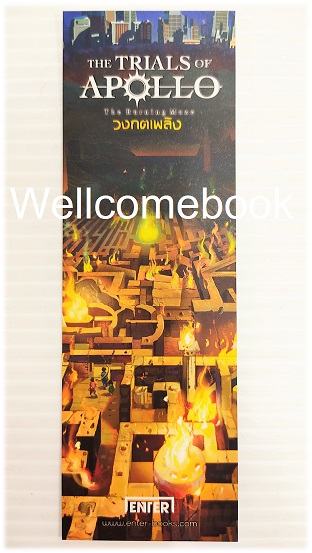 ที่คั่นหนังสือลาย 'The Trials of Apollo #3 วงกตเพลิง The Burning Maze'