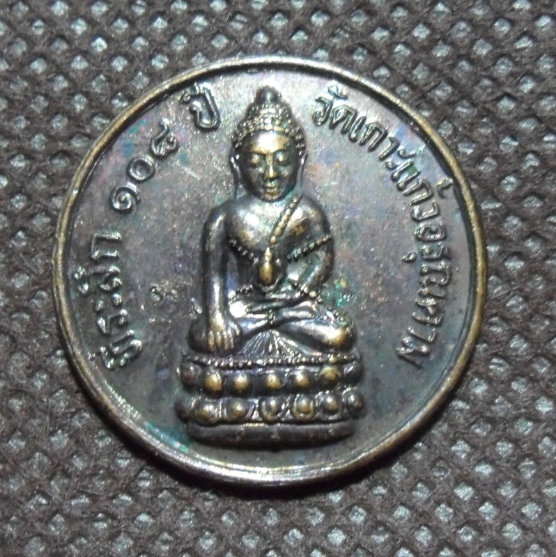 เหรียญพระกริิ่ง ทีี่ระลึก108 ปี เนื้อทองแดงรมดำ ตอกโค๊ต วัดเกาะแก้วอรุณคาม จังหวัดสระบุรี ปี2545