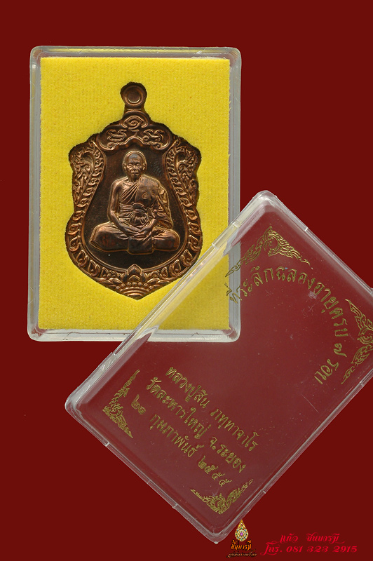 เหรียญเสมา 7 รอบหลวงพ่อสิน เนื้อนวะสูตรพิเศษ หมายเลข 522 พร้อมกล่องเดิม