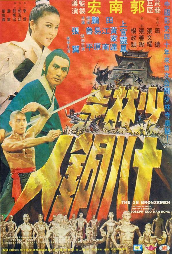 18 มนุษย์ทองคำ ภาค 1 THE 18 BRONZEMEN