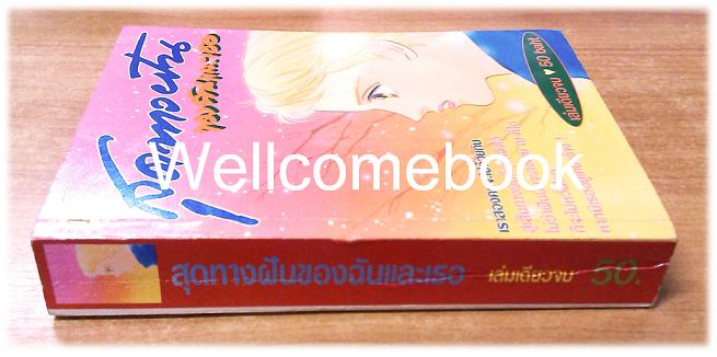 สุดทางฝันของฉันและเธอ เล่มเดียวจบ ~Makimura Satoru~