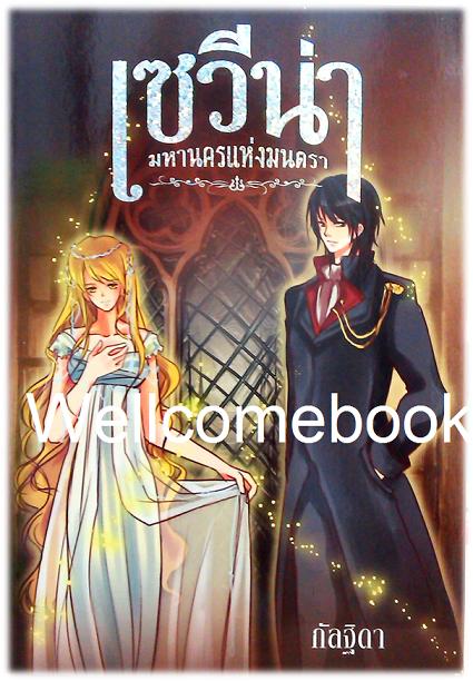 Box Set เซวีน่า มหานครแห่งมนตรา (ปกใหม่) 5 เล่มจบ ~กัลฐิดา~