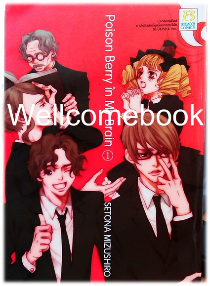รวมชุด "Poison Berry in My Brain" 5 เล่มจบ ~Mizushiro Setona~