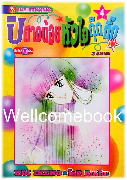 Xรวมชุด "ปีศาจน้อยหัวใจกุ๊กกิ๊ก" 30 เล่มจบ + ภาคพิเศษเล่มเดียวจบ ~Ikeno Koi~