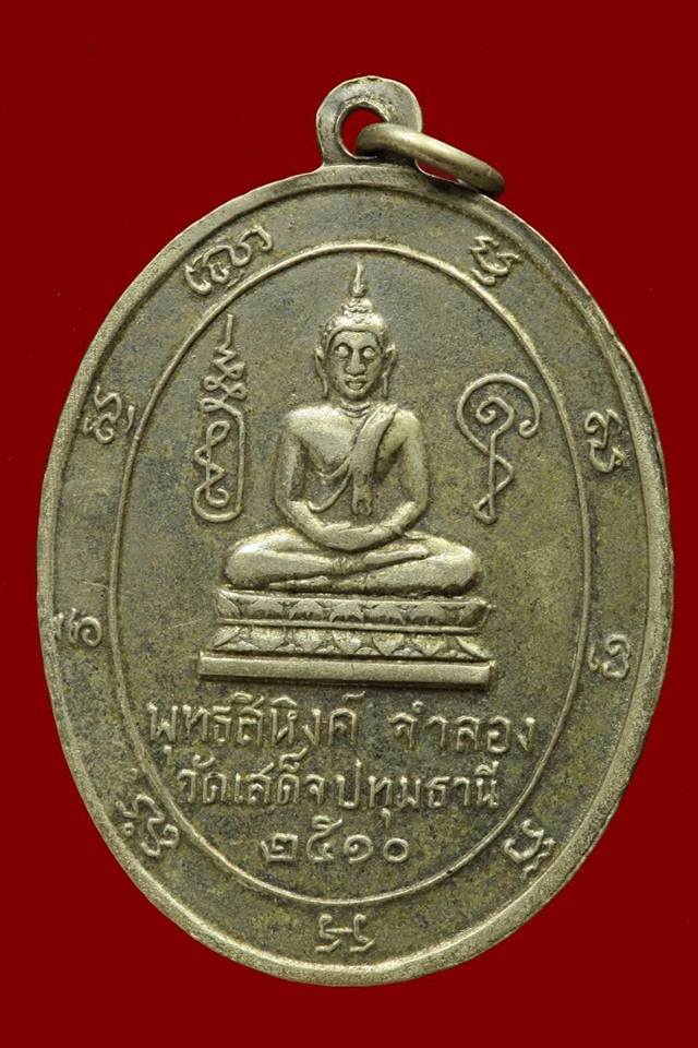 เหรียญฉลองตราตั้งพระครูสาทรพัฒนกิจวัดเสด็จประทุมธานี2510