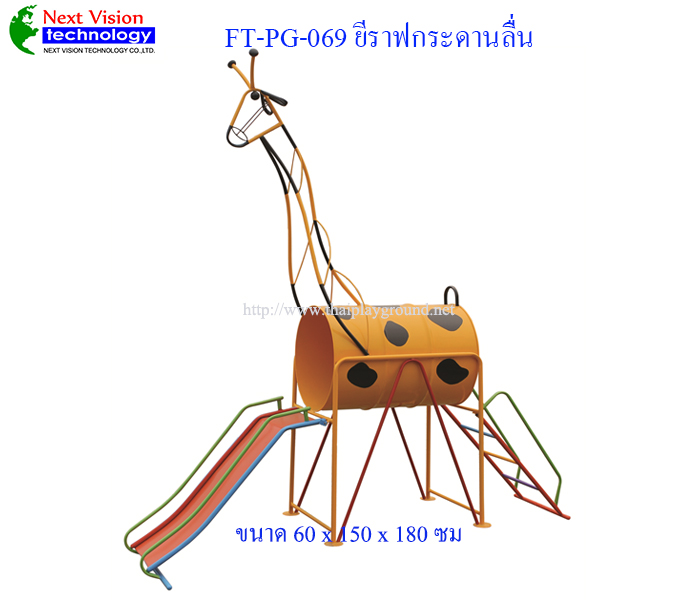 FT-PG-069 ยีราฟกระดานลื่น