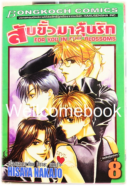 Kรวมชุด "สับขั้วมาลุ้นรัก For You In Full Blossoms" 23 เล่มจบ (ขาดเล่ม 18) ~Nakajo Hisaya~