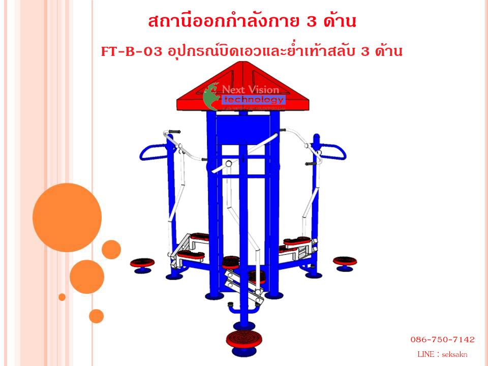 FT-B-03 อุปกรณ์บิดเอวและย่ำเท้าสลับ 3 ด้าน