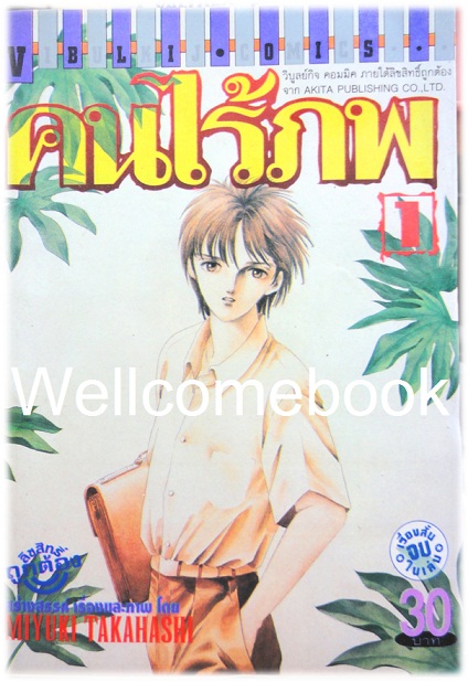 Xรวมชุด "คนไร้ภพ" 10 เล่มจบในตอน ~Takahashi Miyuki~