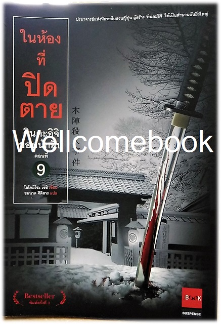 คินดะอิจิยอดนักสืบ ตอนที่ 9 ในห้องที่ปิดตาย เล่มเดียวจบ ~Yokomizo Seishi~
