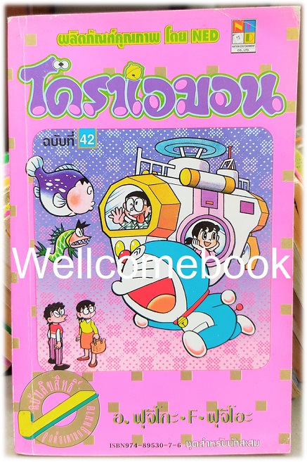 Doraemon โดราเอม่อน เล่ม 42 (จบในตอน) ~ Fujiko F. Fujio~