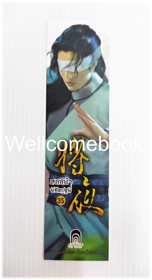 ที่คั่นหนังสือลาย 'สยบฟ้าพิชิตปฐพี' 35
