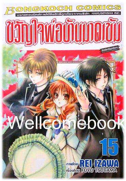 รวมชุด "ขวัญใจพ่อบ้านมาดเข้ม" 21 เล่มจบ+Be With You! (NOVEL&COMIC) ~Izawa Rei~