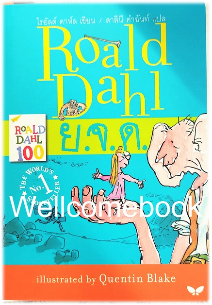 The BFG ย.จ.ด. (ยักษ์ใจดี) เล่มเดียวจบ ~ Roald Dahl ~