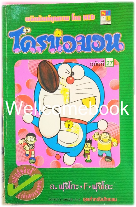 Doraemon โดราเอม่อน เล่ม 27 (จบในตอน) ~ Fujiko F. Fujio~