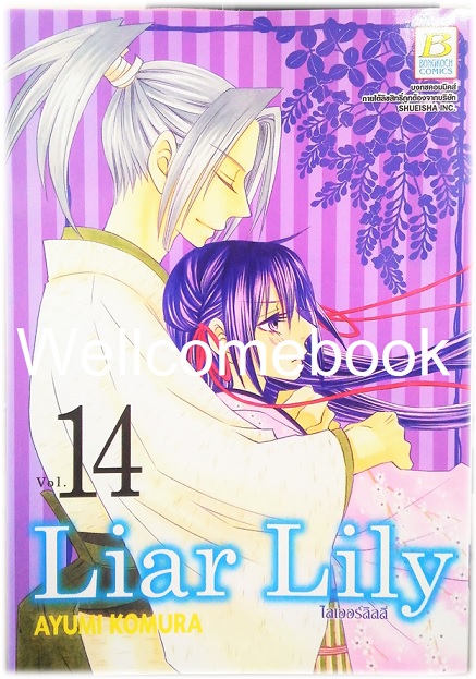 รวมชุด "Liar Lily ไลเออร์ลิลลี่" 18 เล่มจบ ~ Komura Ayumi ~