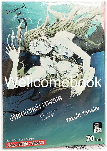 รวมชุด " SUMMER TIME RENDER ปริศนาบ้านเก่า เงามรณะ 13 เล่มจบ + ปริศนาบ้านเก่า เงามรณะ 2026 - เหตุร้ายที่ยังไม่เกิด เล่มเดียวจบ" ~Yasuki Tanaka~