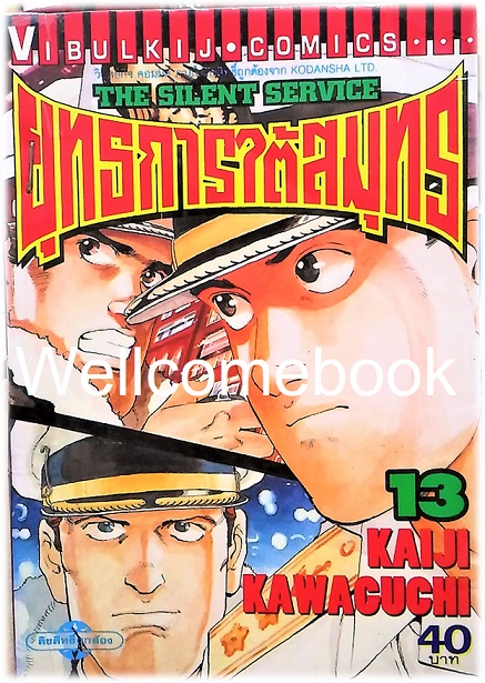 รวมชุด "The Silent Service ยุทธการใต้สมุทร" 32 เล่มจบ ~Kawaguchi Kaiji~
