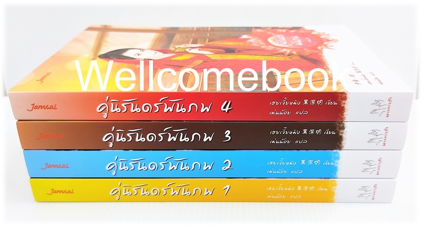 รวมชุดเสน่ห์เงามารชุดที่ 12 "คู่นิรันดร์พันภพ" 4 เล่มจบ ~เฮยเจี๋ยหมิง~