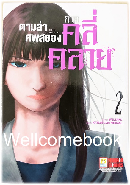 รวมชุด " Karada Sagashi ตามล่าศพสยอง" 17 เล่มจบ +ภาคคลี่คลาย 5 เล่มจบ~KATSUTOSHI MURASE~