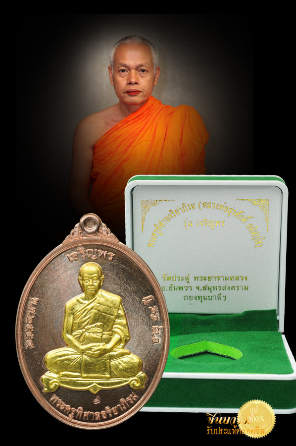 พระมหาสุรศักดิ์ วัดประดู่พระอารามหลวง เหรียญเจริญพร58 (เต็มองค์) รุ่นแรก เนื้อนวะโลหะ หน้าทองคำ สวย งาม สมบูรณ์ หมายเลข 137 เหรียญ โค๊ต ปั๊ม คม ชัดลึก กล่องกำมะหยี่ ทรงคุณค่ายิ่งนัก สวย งาม ตรง ตามรูปแน่นอน
