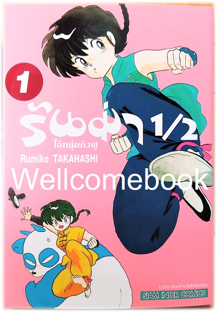 รันม่า 1/2 ไอ้หนุ่มกังฟู BB" เล่ม 1 ~TAKAHASHI Rumiko~