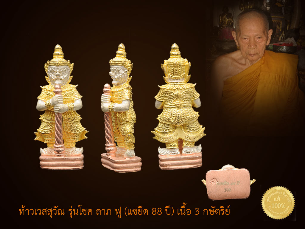 ท้าวเวสสุวัณ รุ่นโชค ลาภ ฟู (แซยิด 88 ปี) เนื้อ 3 กษัตริย์ เข้มขลัง งดงาม หลวงพ่อฟู วัดบางสมัคร สวยตรงตามรูปจ้าา