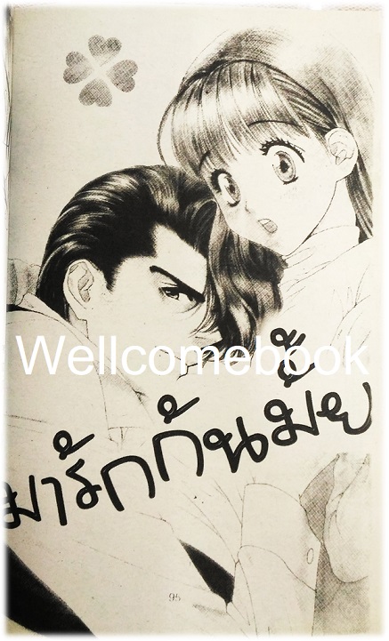 รักคนใกล้ตัว เล่มเดียวจบ ~Nagae Tomomi~