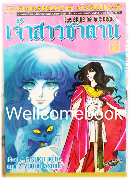 รวมชุด "Bride of Demos เจ้าสาวซาตาน 17 เล่มจบ+Bride of Demos เจ้าสาวซาตาน-บทอวสาน- 6 เล่มจบ" ~Ashibe YUHO~