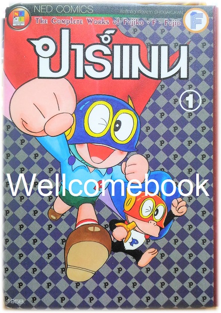 Xรวมชุด "ปาร์แมน" 8 เล่มจบ ~ Fujiko-F-Fujio ~