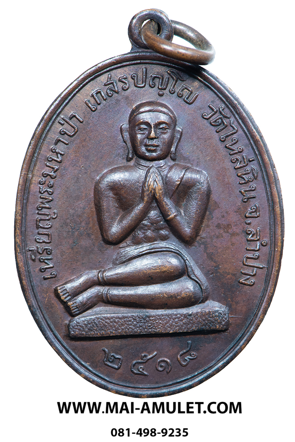 เหรียญพระมหาป่า วัดไหล่หิน หลวงพ่อเกษม เขมโก เนื้อทองแดง ปี 2518 ครับ