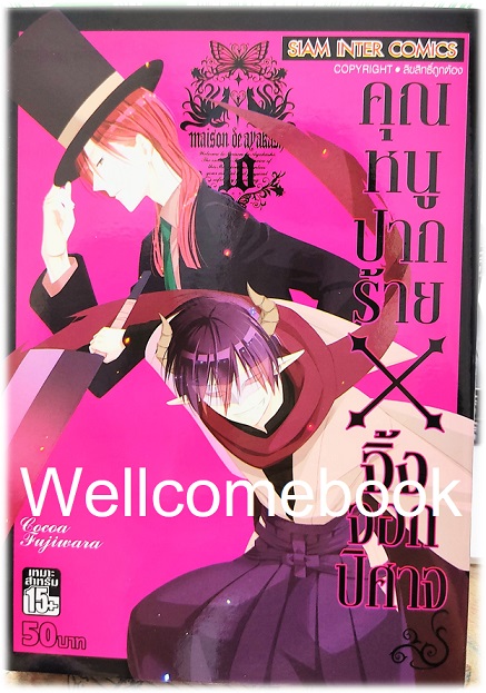 รวมชุด "คุณหนูปากร้าย X จิ้งจอกปีศาจ" 11 เล่มจบ ~Cocoa Fujiwara~