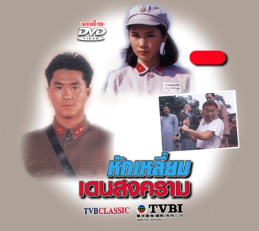 หักเหลี่ยมแดนสงคราม 4 แผ่น เส้าชงเหิน