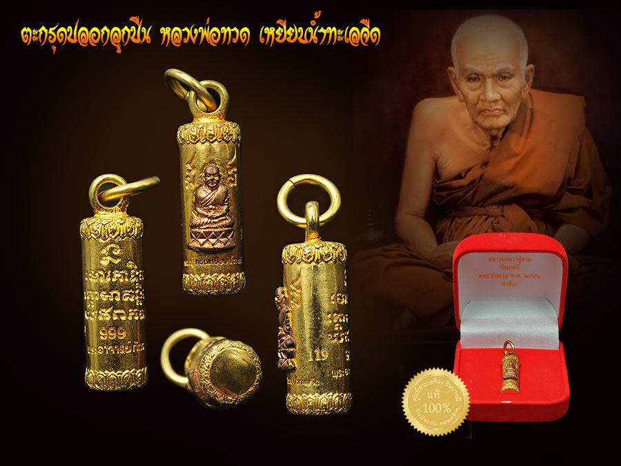 ตะกรุดหลวงพ่อทวด เหยียบน้ำทะเลจืด เนื้อสัมฤทธิ์โบราณ หมายเลข 119 สวย สะสม พระอาจารย์ภัตร วัดนาทวี อ.นาทวี จ.สงขลา และพระอาจารย์แดง วัดไร่ จ.ปัตตานี ปลุกเสก สวยตรงตามรูป กล่องเดิมวัด