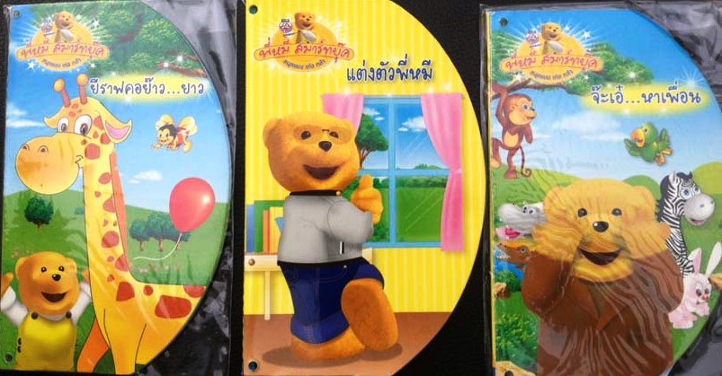 หนังสือนิทาน พี่หมี สมาร์ทบุ๊ค