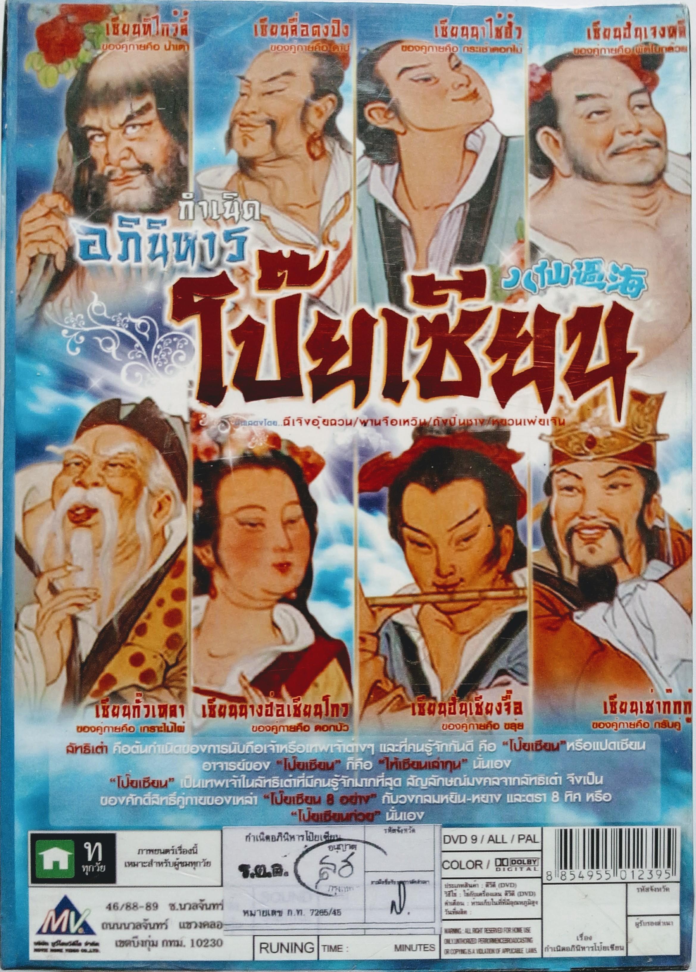 กำเนิดอภินิหารโป๊ยเซียน (8เซียน ข้ามสมุทร) 3 แผ่น พานจือเหวิน,หยวนเพ่ยเจิน