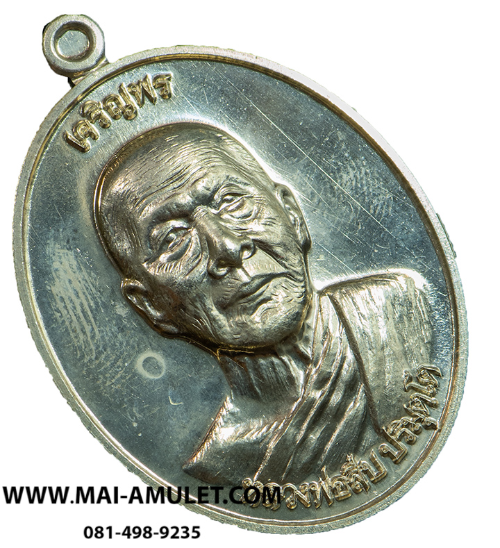 ..โค้ด ๖๙..เหรียญเจริญพรบน หลวงพ่อสืบ วัดสิงห์ นครปฐม หลังยันต์เฑาะว์สีหราชา เนื้ออัลปาก้า ปี 57 พร้อมกล่องครับ