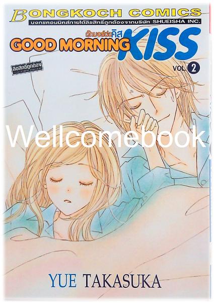 Good Morning KISS กู๊ดมอร์นิ่งคิส เล่ม 2 ~Takasuka Yue~