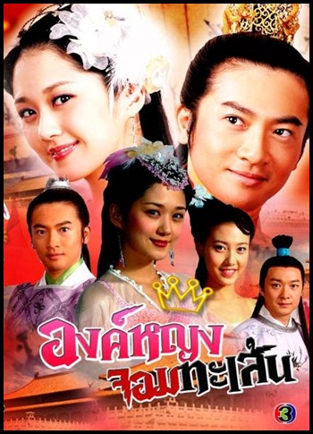 องค์หญิงจอมทะเล้น My Bratty Princess (2005)