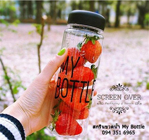 สกรีนขวดน้ำ My bottle ราคาถูก สามารถนำแบบมาสกรีนได้ ขวดน้ำ My bottle แบบสุดฮิตในเกาหลี