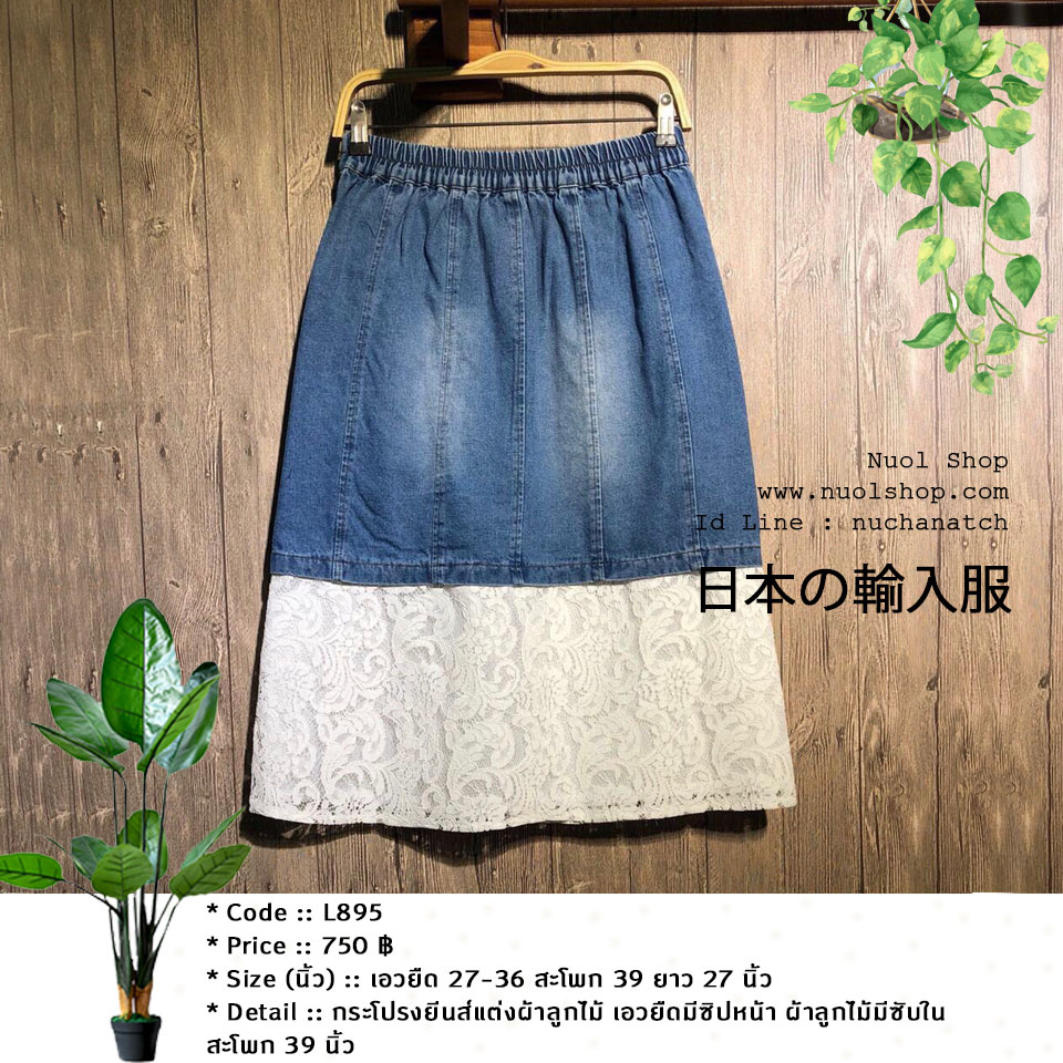 กระโปรงยีนส์แต่งผ้าลูกไม้ เอวยืดมีซิปหน้า ผ้าลูกไม้มีซับใน สะโพก 39 นิ้ว
