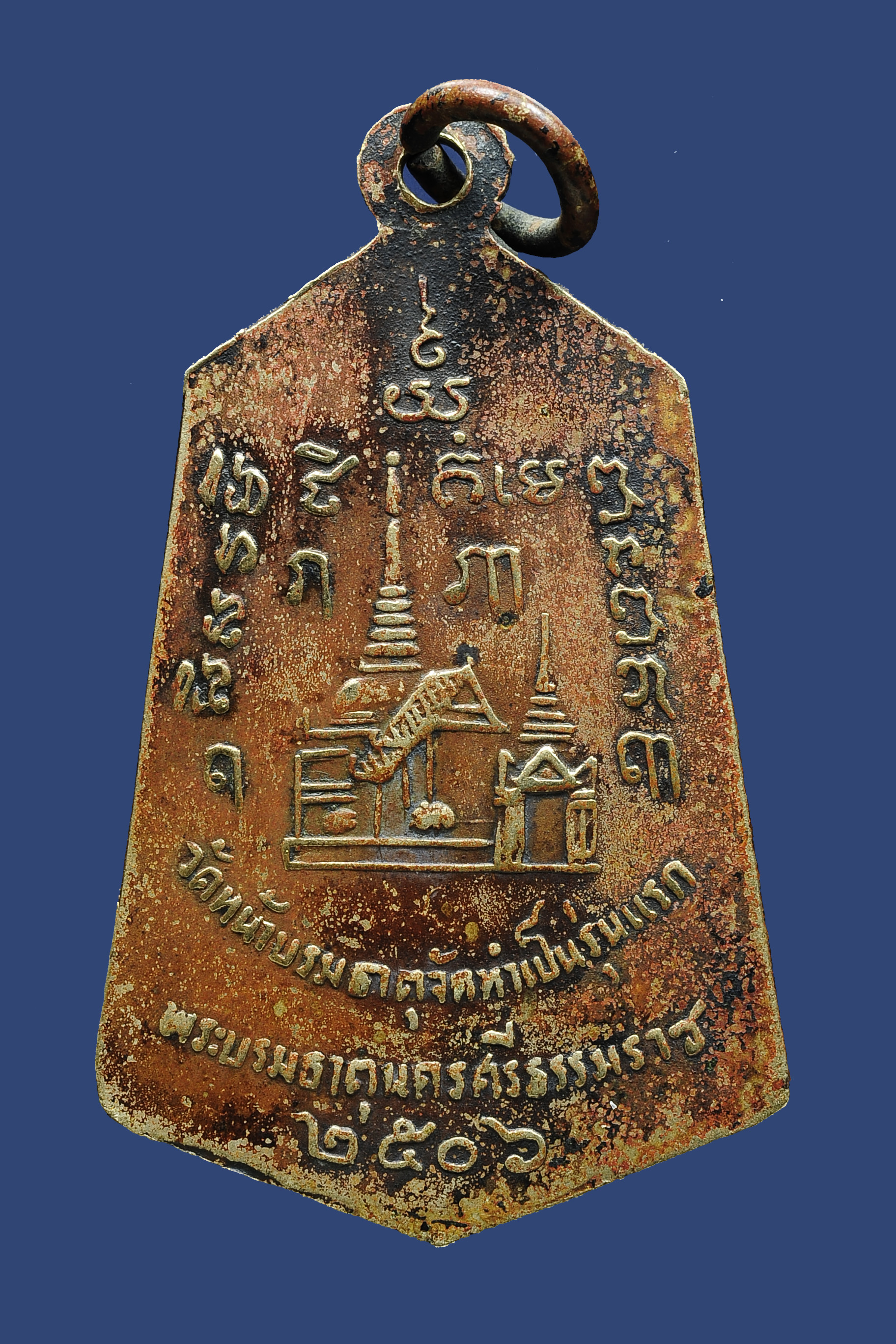 เหรียญพระเจ้าศรีธรรมโศกราช รุ่นแรก ปี 2506 วัดหน้าบรมธาตุ นครศรีธรรมราช พิธีใหญ่ มีเกจิอาจารย์สายใต้ ร่วมพิธีมาก