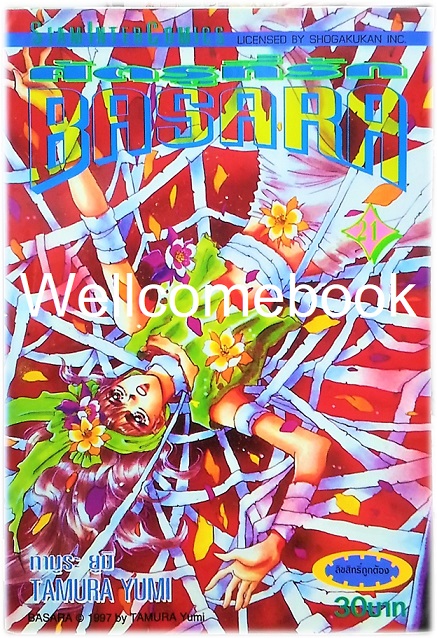 รวมชุด "BASARA บาซาร่า ศัตรูที่รัก" 27 เล่มจบ ~Tamura Yumi~