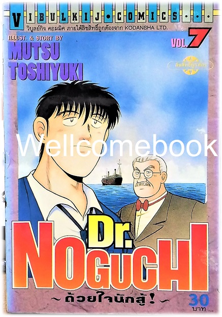 รวมชุด "Dr.Noguchi ดร.โนงูจิ ด้วยใจนักสู้" 17 เล่มจบ ~Toshiyuki Mutsu~