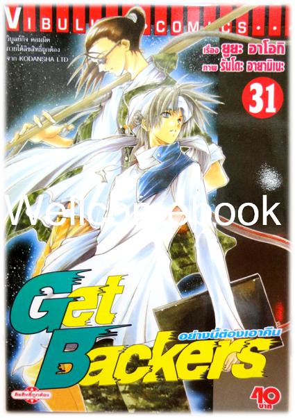 รวมชุด "Get Backer อย่างนี้ต้องเอาคืน" 39 เล่มจบ ~Ayamine Rando~