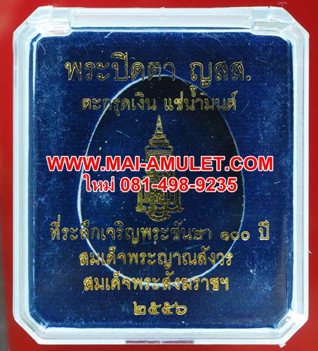 พระปิดตา เนื้อผงเกสร ตะกรุดเงิน แช่น้ำมนต์ ๑๐๐ ปี สมเด็จพระสังฆราชฯ วัดบวรฯ ปี 2556 พร้อมกล่องครับ (ง)