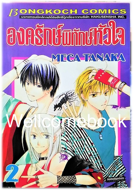 รวมชุด "องครักษ์พิทักษ์หัวใจ" 4 เล่มจบ ~Meca Tanaka~